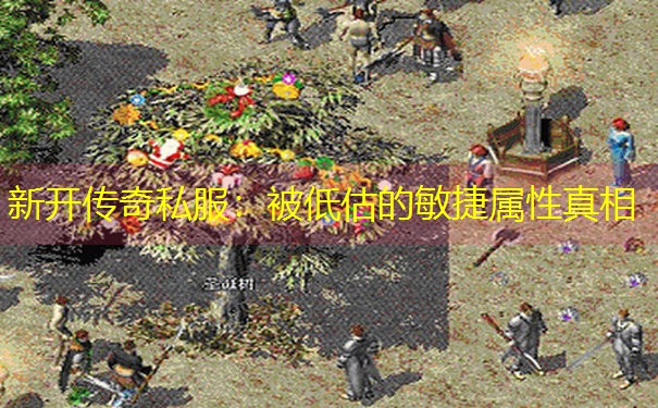 新开传奇私服：被低估的敏捷属性真相