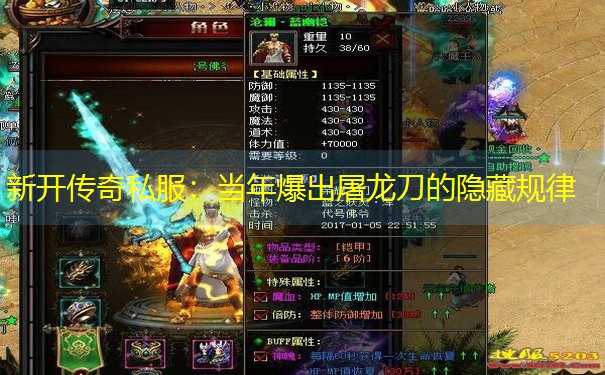 新开传奇私服：当年爆出屠龙刀的隐藏规律