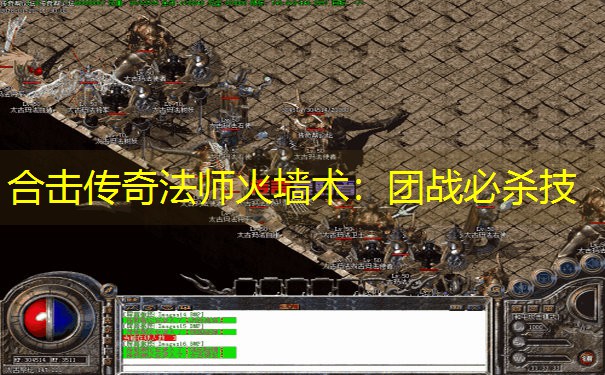 合击传奇法师火墙术：团战必杀技