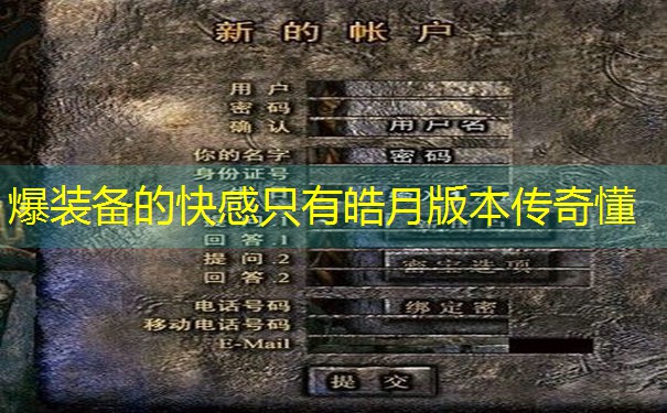 爆装备的快感只有皓月版本传奇懂