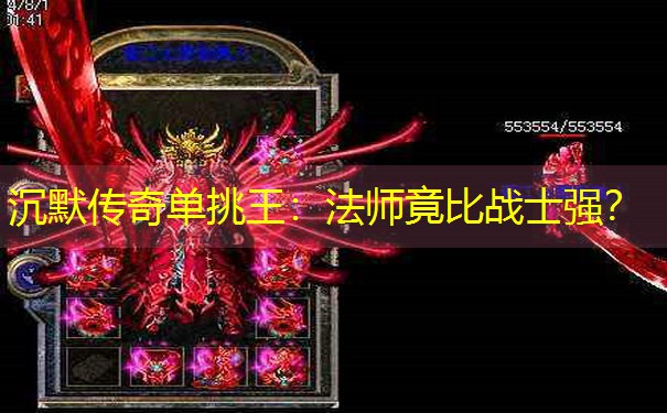 沉默传奇单挑王：法师竟比战士强？
