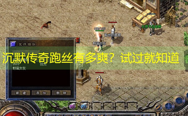 沉默传奇跑丝有多爽？试过就知道