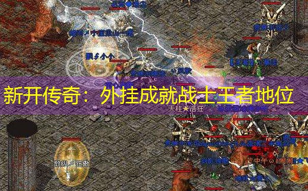 新开传奇：外挂成就战士王者地位