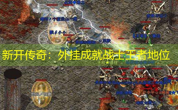 新开传奇：外挂成就战士王者地位