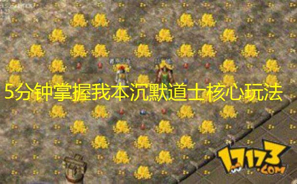 5分钟掌握我本沉默道士核心玩法