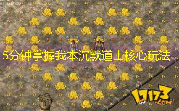 5分钟掌握我本沉默道士核心玩法