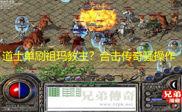 道士单刷祖玛教主？合击传奇骚操作