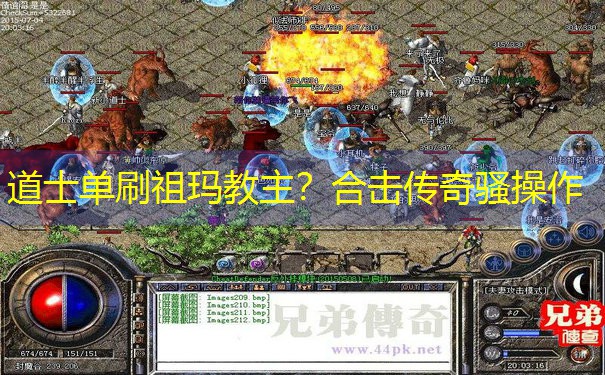道士单刷祖玛教主？合击传奇骚操作