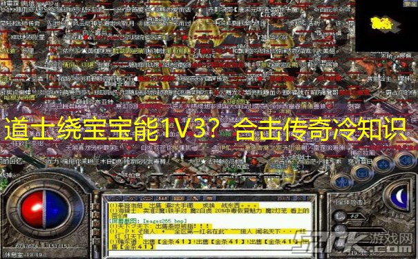 道士绕宝宝能1V3？合击传奇冷知识