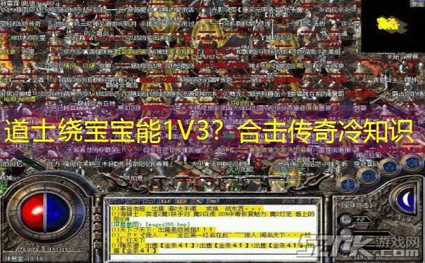 道士绕宝宝能1V3？合击传奇冷知识
