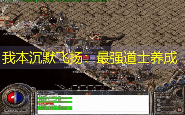 我本沉默飞扬：最强道士养成