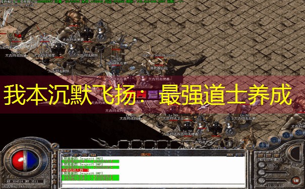 我本沉默飞扬:最强道士养成 我本沉默飞扬:最强道士养成