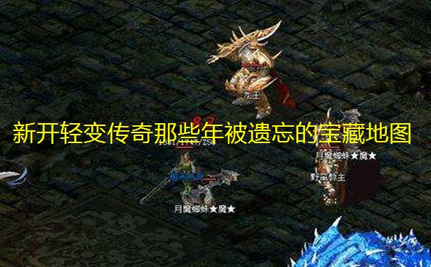 新开轻变传奇那些年被遗忘的宝藏地图