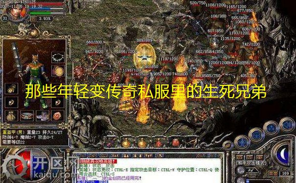 那些年轻变传奇私服里的生死兄弟