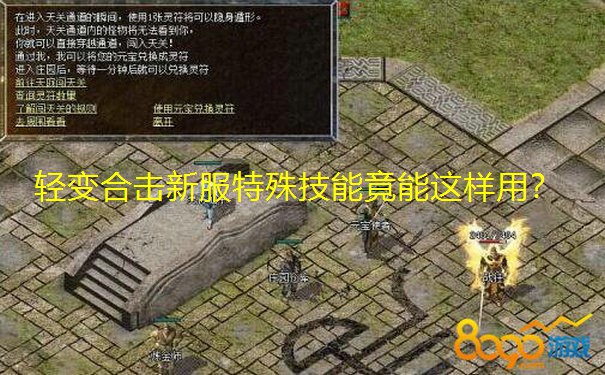 轻变合击新服特殊技能竟能这样用？