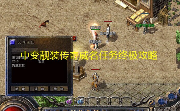 中变靓装传奇威名任务终极攻略
