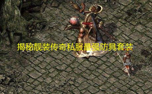 揭秘靓装传奇私服最强防具套装