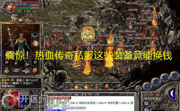 震惊！热血传奇私服这些装备竟能换钱