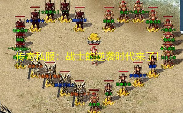 传奇私服:战士的逆袭时代来了! 传奇私服:战士的逆袭时代来了!