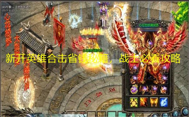 新开英雄合击省钱秘籍，战士必看攻略