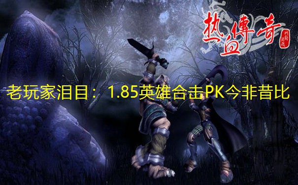 老玩家泪目：1.85英雄合击PK今非昔比