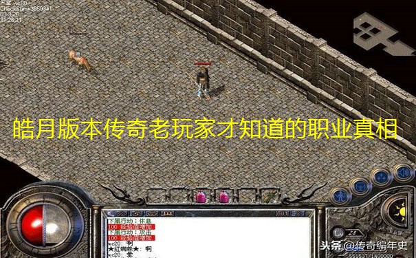 皓月版本传奇老玩家才知道的职业真相