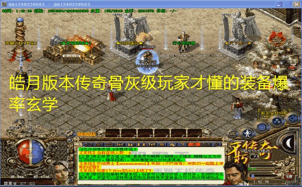 皓月版本传奇骨灰级玩家才懂的装备爆率玄学