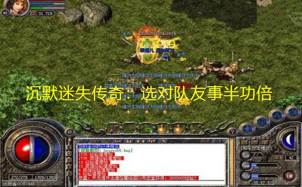 沉默迷失传奇：选对队友事半功倍