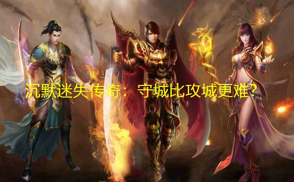 沉默迷失传奇：守城比攻城更难？