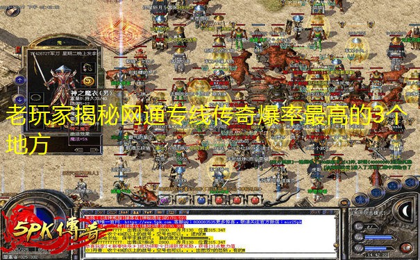 <font color='#FFFFFF'>老玩家揭秘网通专线传奇爆率最高的3个地方</font>