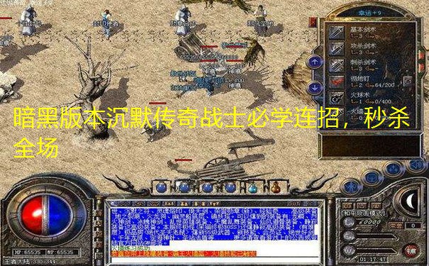 暗黑版本沉默传奇战士必学连招，秒杀全场