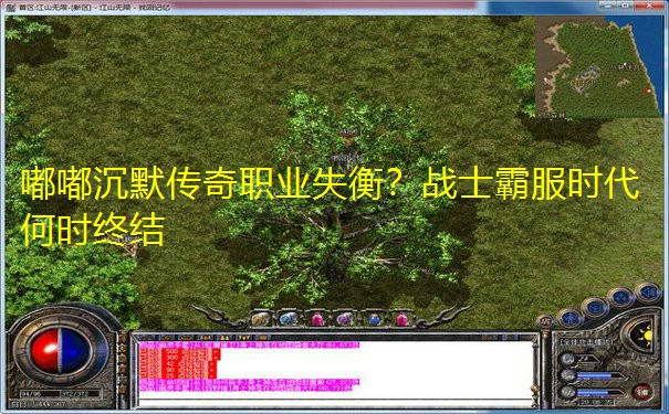 嘟嘟沉默传奇职业失衡？战士霸服时代何时终结