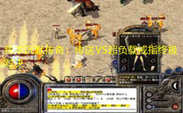 我本沉默传奇：传送VS超负载戒指终极对决