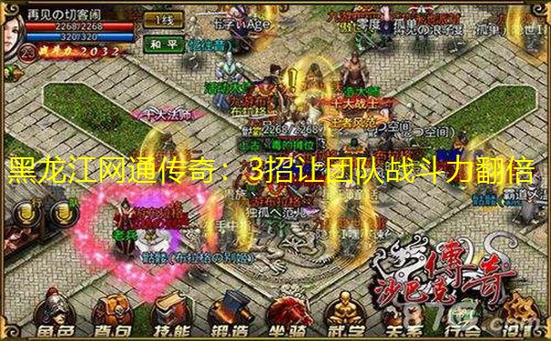 <font color='#FFFFFF'>黑龙江网通传奇：3招让团队战斗力翻倍</font>