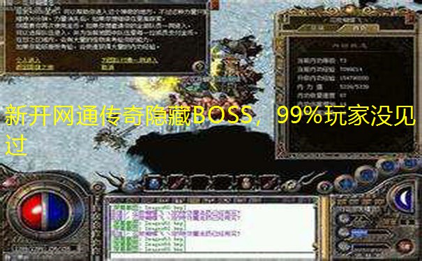 <font color='#FFFFFF'>新开网通传奇隐藏BOSS，99%玩家没见过</font>