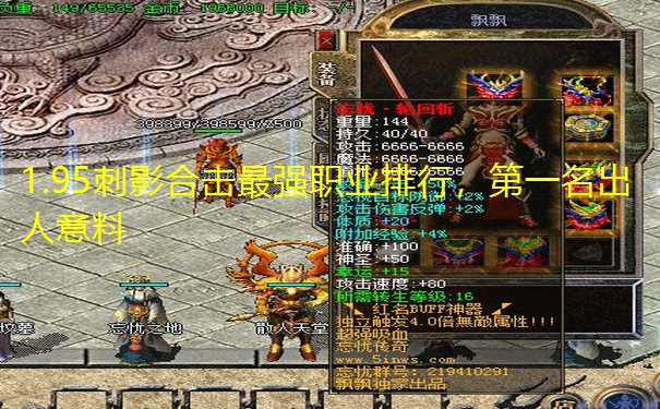 1.95刺影合击最强职业排行，第一名出人意料