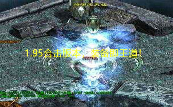 1.95合击版本，装备即王道！