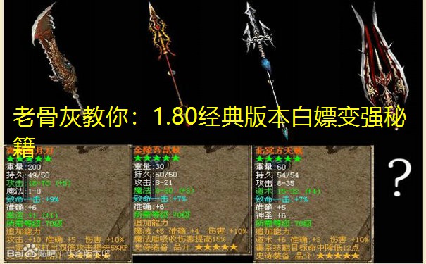 老骨灰教你：1.80经典版本白嫖变强秘籍