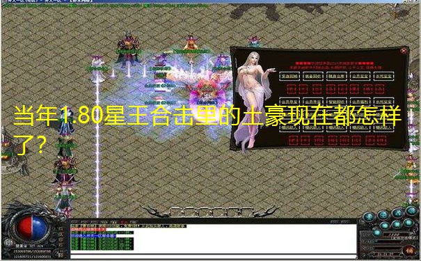 当年1.80星王合击里的土豪现在都怎样了？