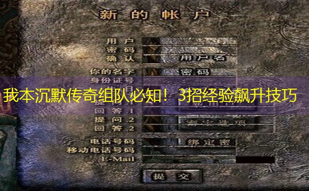 我本沉默传奇组队必知!3招经验飙升技巧 我本沉默传奇组队必知!3招经验飙升技巧