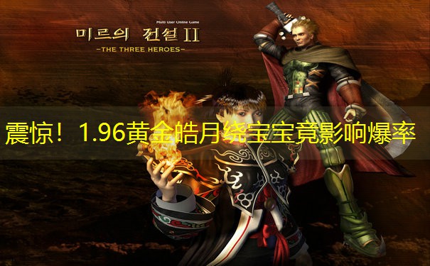 震惊！1.96黄金皓月绕宝宝竟影响爆率