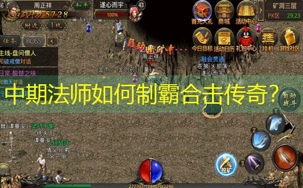 中期法师如何制霸合击传奇？