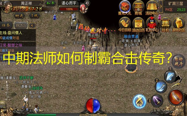 中期法师如何制霸合击传奇? 中期法师如何制霸合击传奇?
