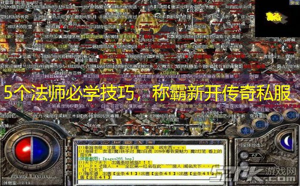 5个法师必学技巧，称霸新开传奇私服