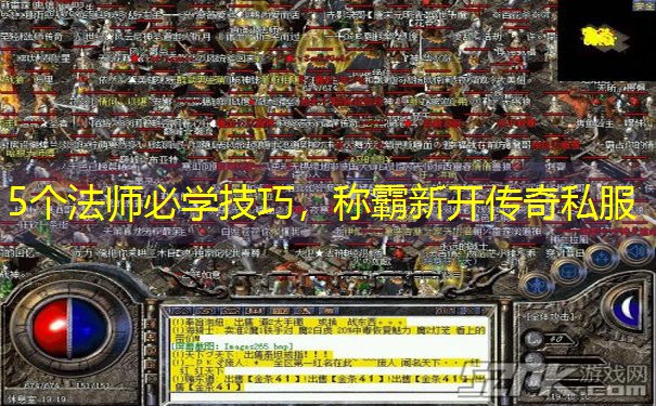 5个法师必学技巧,称霸新开传奇私服 5个法师必学技巧,称霸新开传奇私服