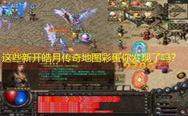 这些新开皓月传奇地图彩蛋你发现了吗？