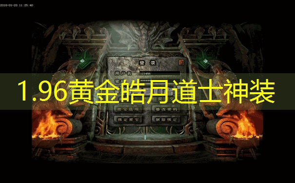 1.96黄金皓月道士神装