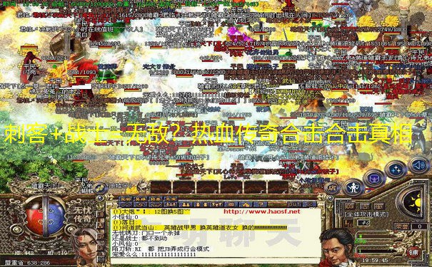 刺客+战士=无敌？热血传奇合击合击真相