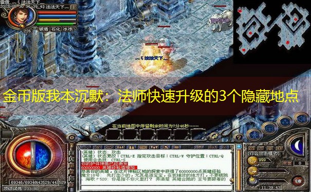 金币版我本沉默：法师快速升级的3个隐藏地点