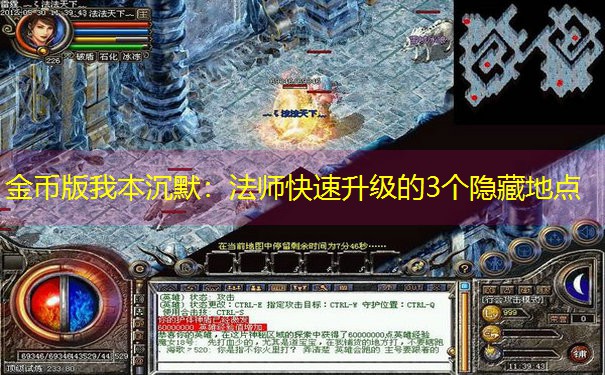 金币版我本沉默：法师快速升级的3个隐藏地点